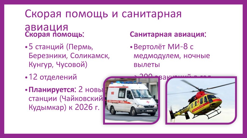 Скорая помощь и санитарная авиация