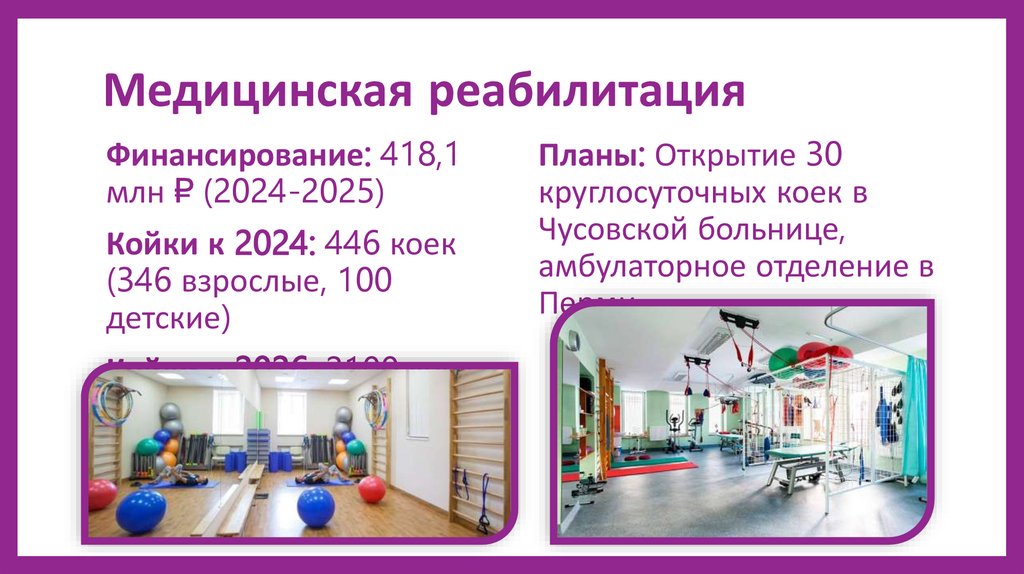 Медицинская реабилитация