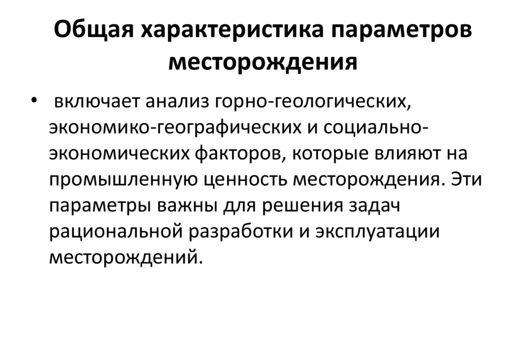 Общая характеристика параметров месторождения