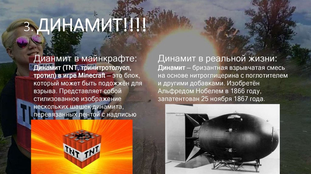 3. ДИНАМИТ!!!!