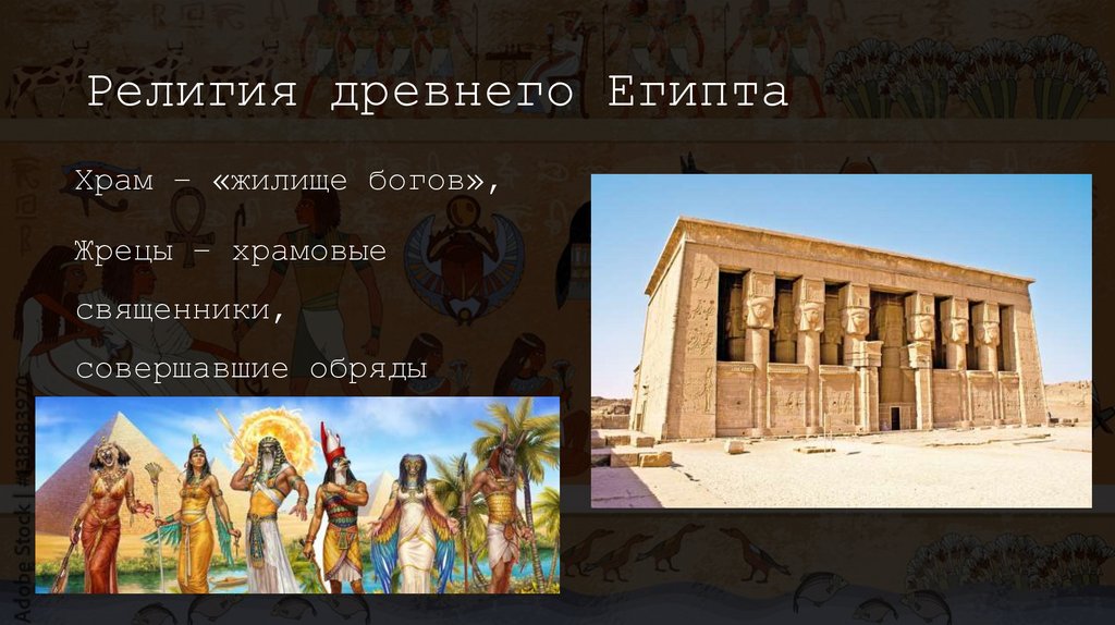 Религия древнего Египта