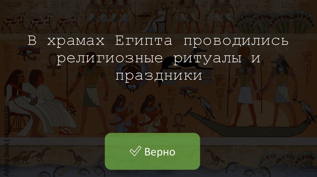 В храмах Египта проводились религиозные ритуалы и праздники