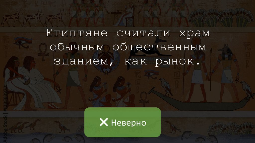 Египтяне считали храм обычным общественным зданием, как рынок.