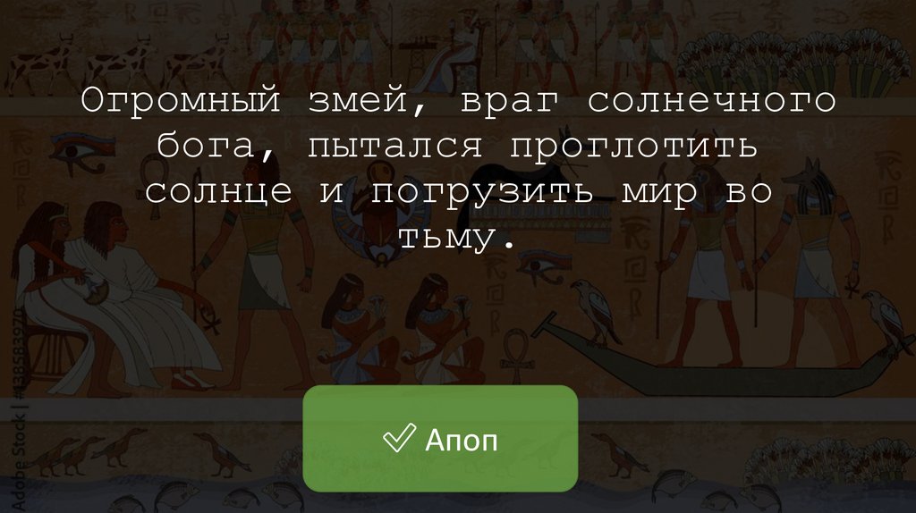 Огромный змей, враг солнечного бога, пытался проглотить солнце и погрузить мир во тьму.