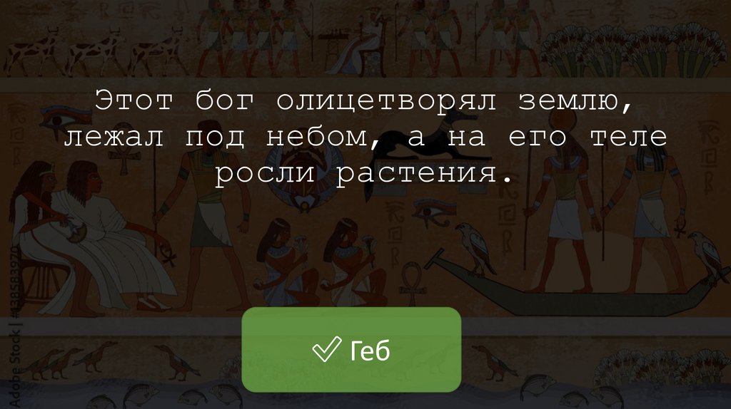 Этот бог олицетворял землю, лежал под небом, а на его теле росли растения.