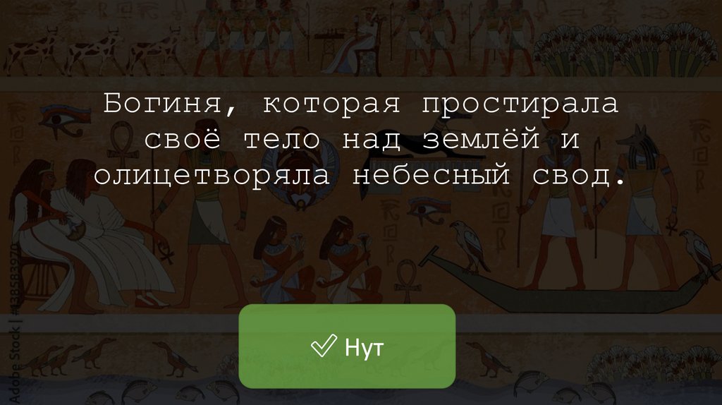 Богиня, которая простирала своё тело над землёй и олицетворяла небесный свод.