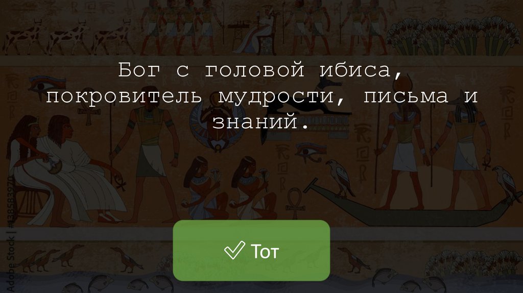 Бог с головой ибиса, покровитель мудрости, письма и знаний.