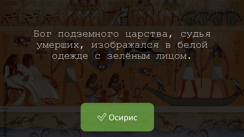 Бог подземного царства, судья умерших, изображался в белой одежде с зелёным лицом.