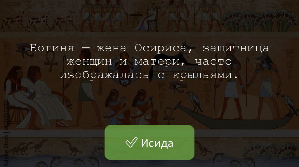 Богиня — жена Осириса, защитница женщин и матери, часто изображалась с крыльями.