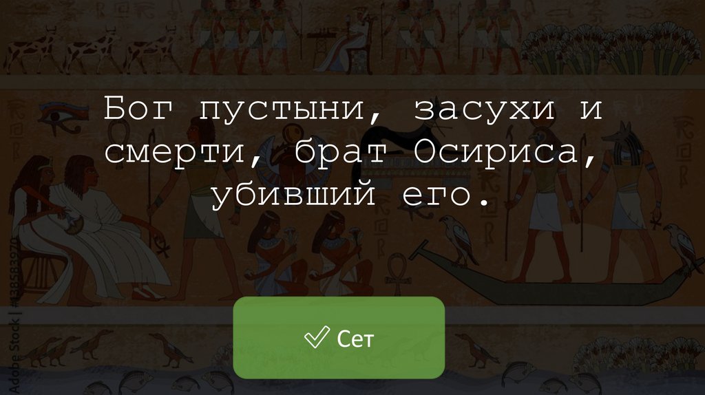 Бог пустыни, засухи и смерти, брат Осириса, убивший его.