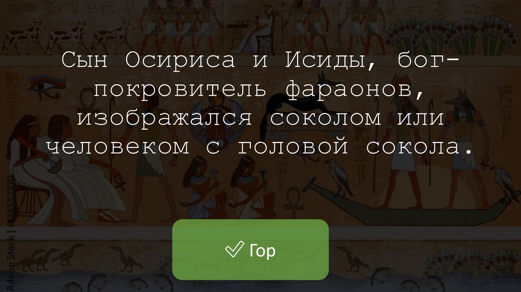 Сын Осириса и Исиды, бог-покровитель фараонов, изображался соколом или человеком с головой сокола.