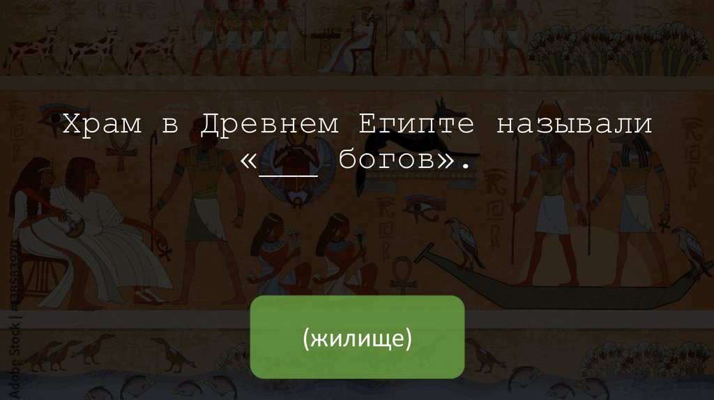 Храм в Древнем Египте называли «___ богов».
