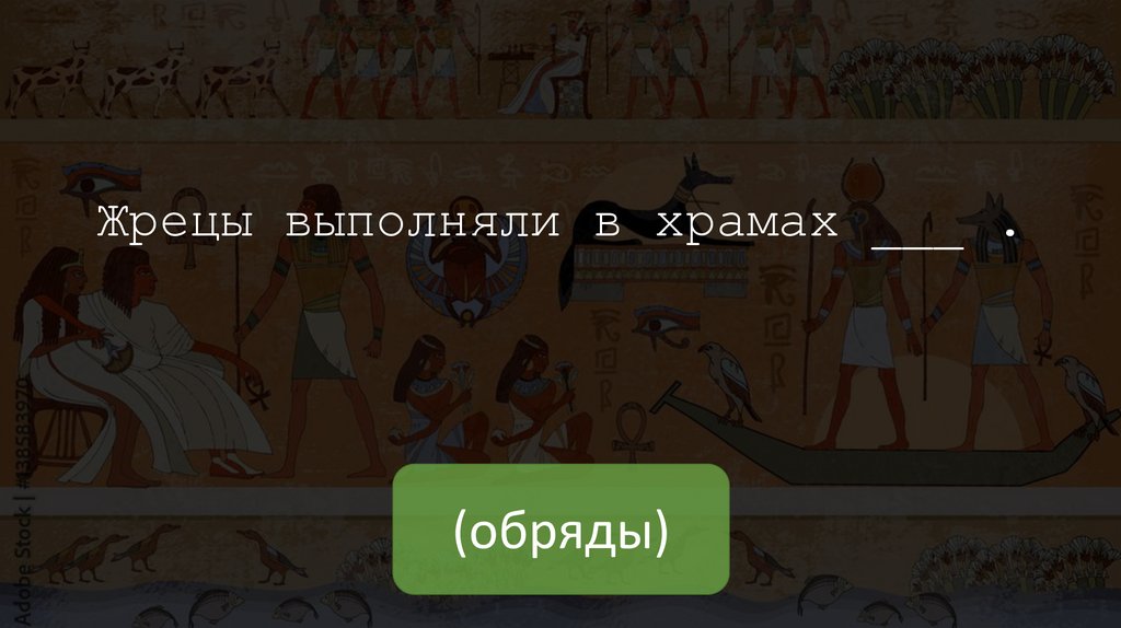 Жрецы выполняли в храмах ___ .