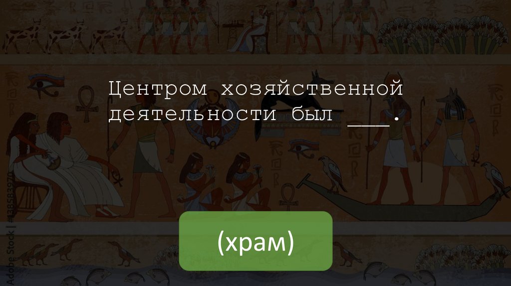 Центром хозяйственной деятельности был ___.