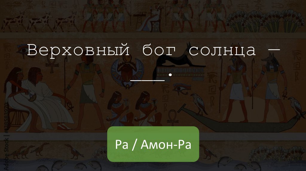 Верховный бог солнца — ___.