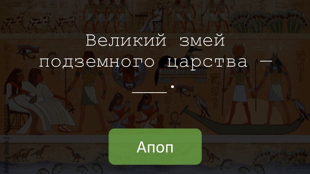 Великий змей подземного царства — ___.
