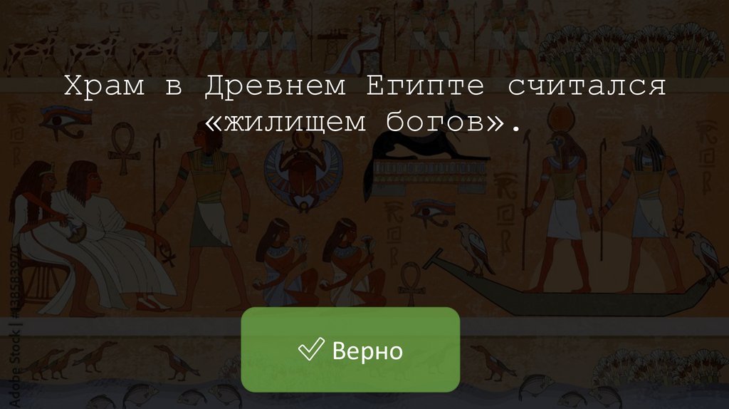 Храм в Древнем Египте считался «жилищем богов».