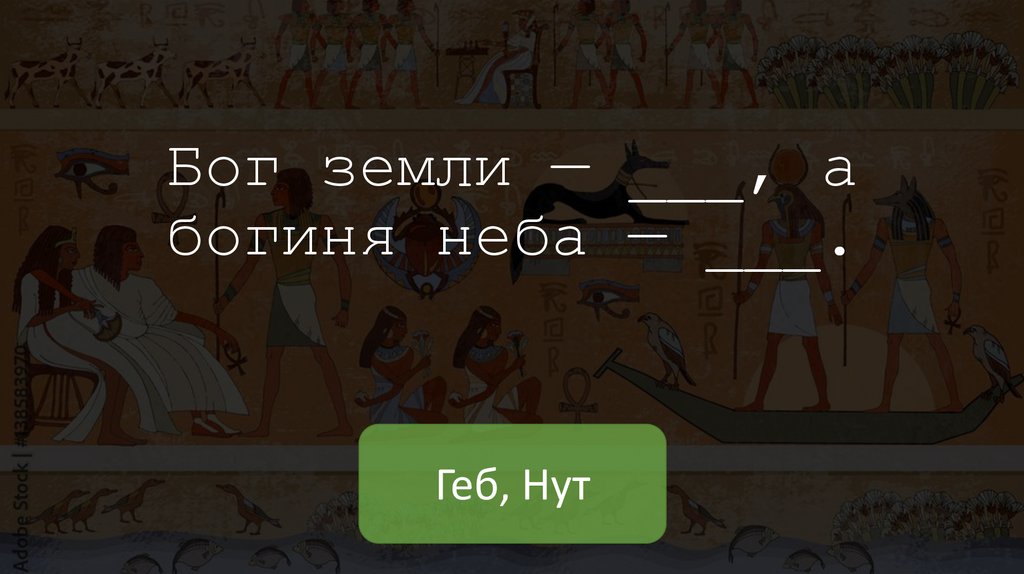 Бог земли — ___, а богиня неба — ___.