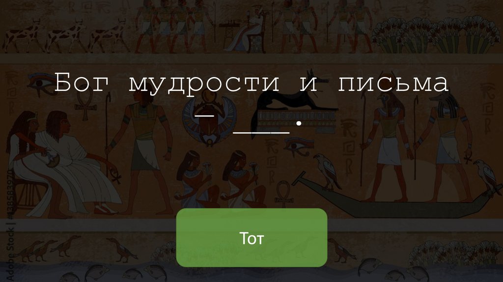 Бог мудрости и письма — ___.