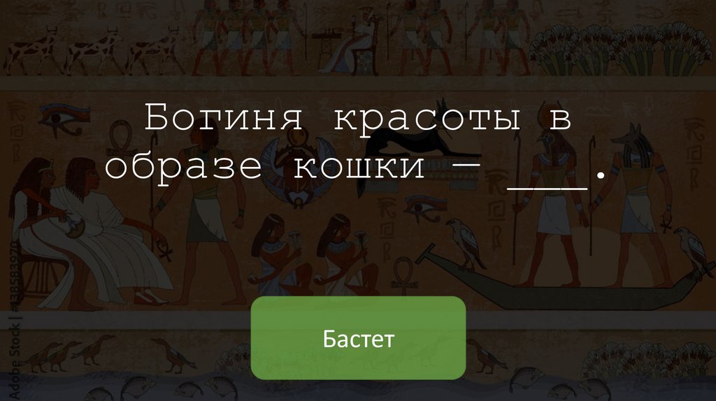 Богиня красоты в образе кошки — ___.