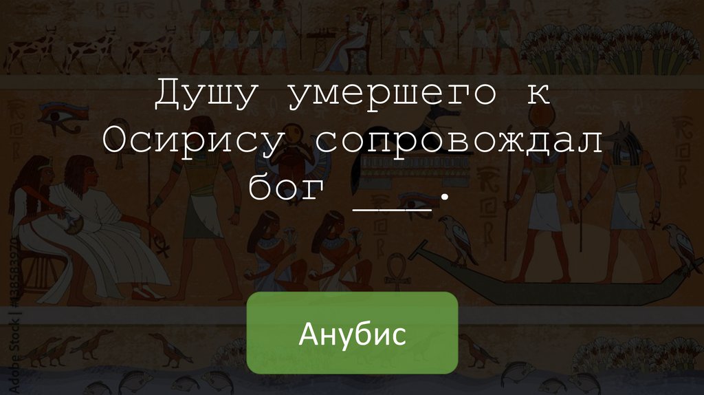 Душу умершего к Осирису сопровождал бог ___.
