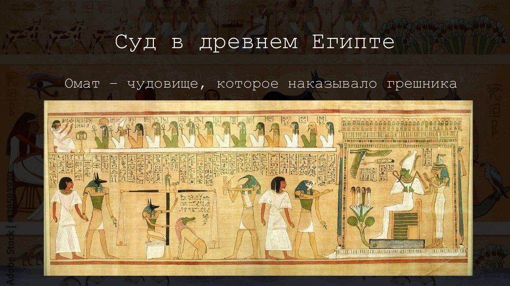 Суд в древнем Египте