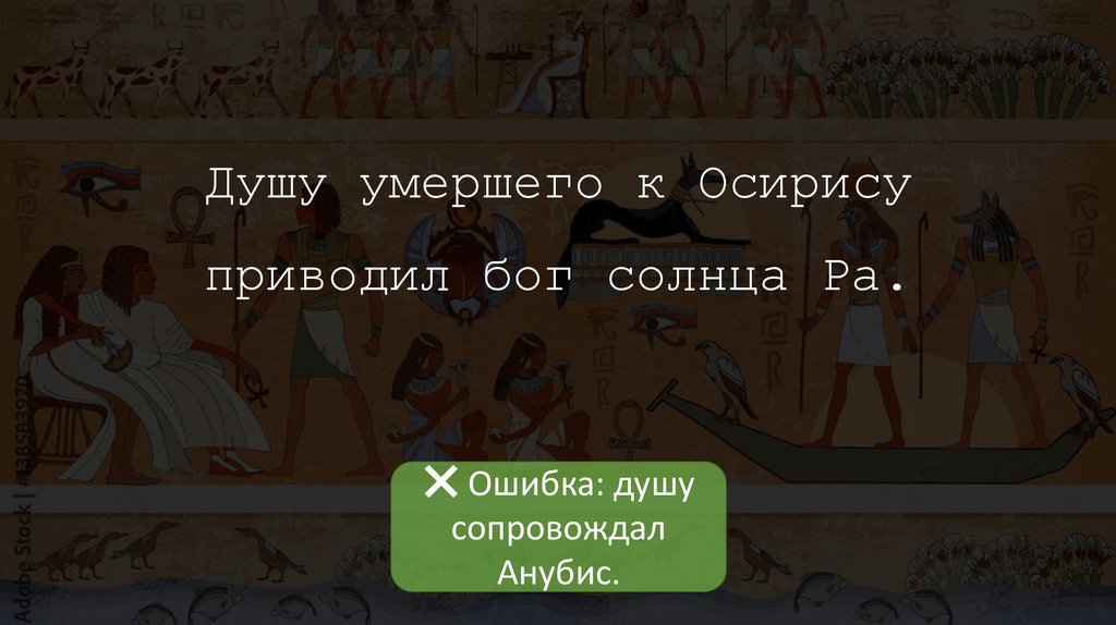 Душу умершего к Осирису приводил бог солнца Ра.