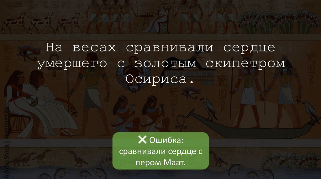 На весах сравнивали сердце умершего с золотым скипетром Осириса.