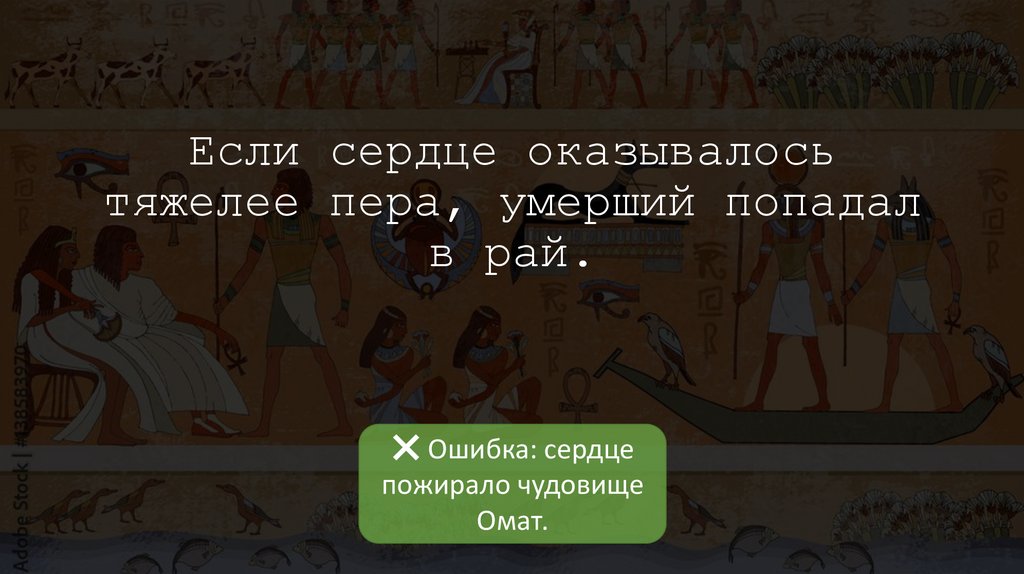 Если сердце оказывалось тяжелее пера, умерший попадал в рай.