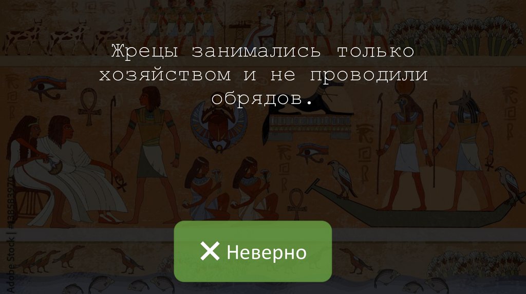 Жрецы занимались только хозяйством и не проводили обрядов.