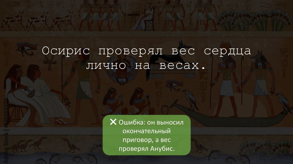 Осирис проверял вес сердца лично на весах.