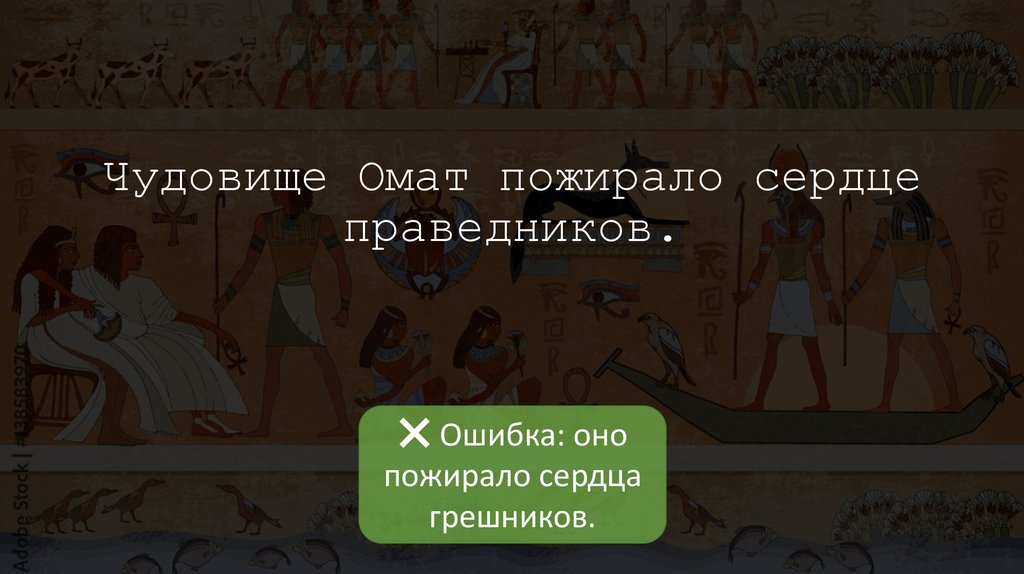 Чудовище Омат пожирало сердце праведников.