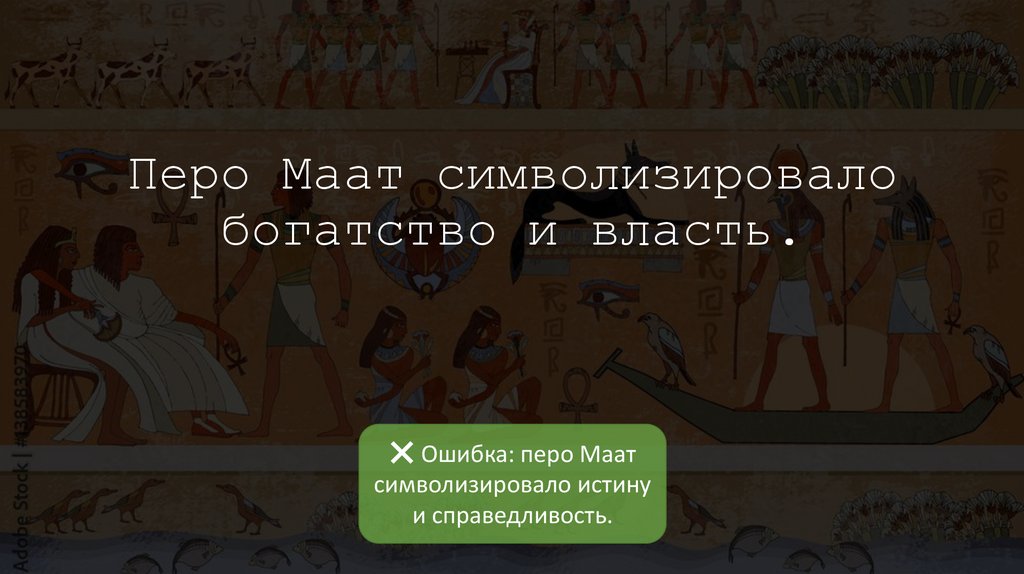 Перо Маат символизировало богатство и власть.