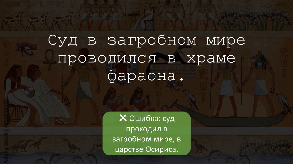 Суд в загробном мире проводился в храме фараона.