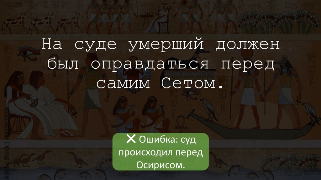 На суде умерший должен был оправдаться перед самим Сетом.