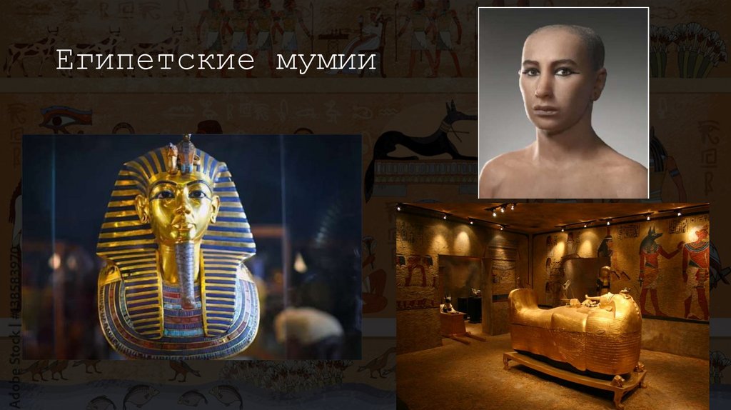 Египетские мумии