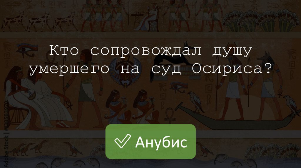 Кто сопровождал душу умершего на суд Осириса?