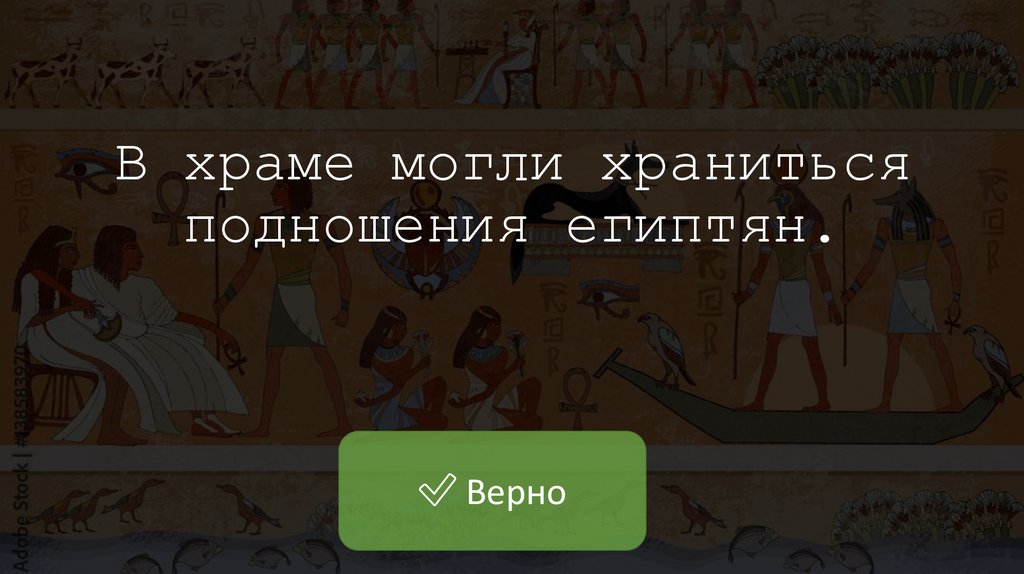 В храме могли храниться подношения египтян.