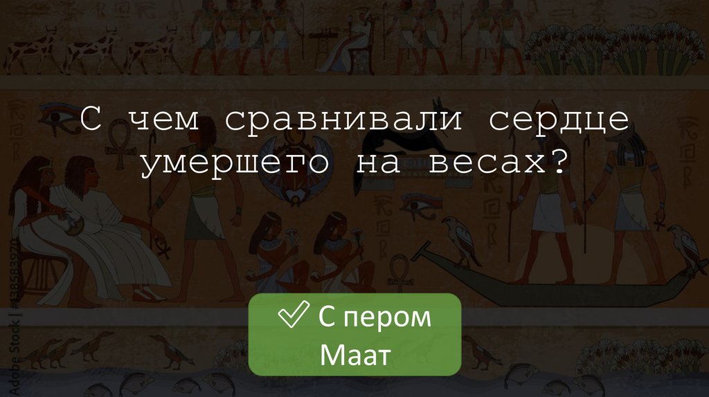 С чем сравнивали сердце умершего на весах?