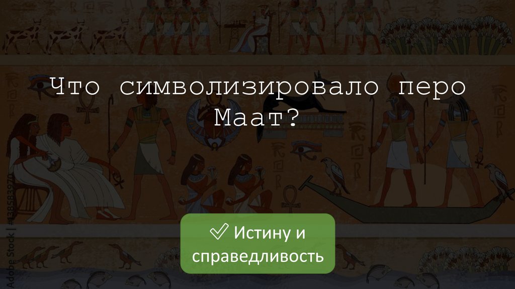 Что символизировало перо Маат?