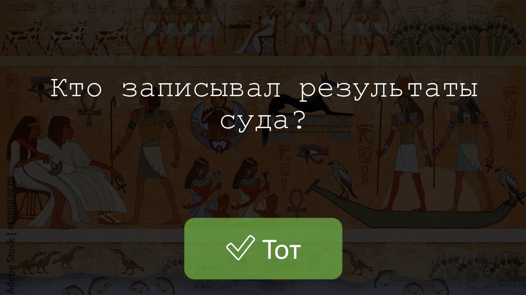 Кто записывал результаты суда?