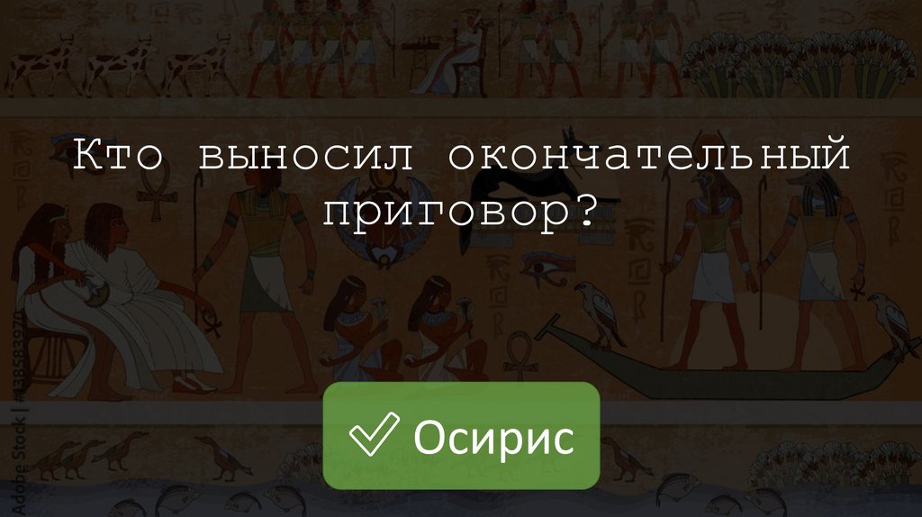 Кто выносил окончательный приговор?