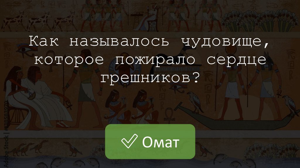 Как называлось чудовище, которое пожирало сердце грешников?