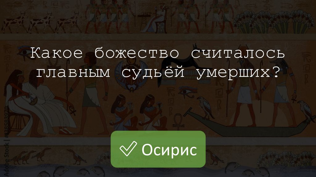 Какое божество считалось главным судьёй умерших?