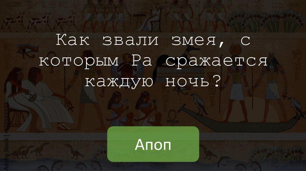 Как звали змея, с которым Ра сражается каждую ночь?