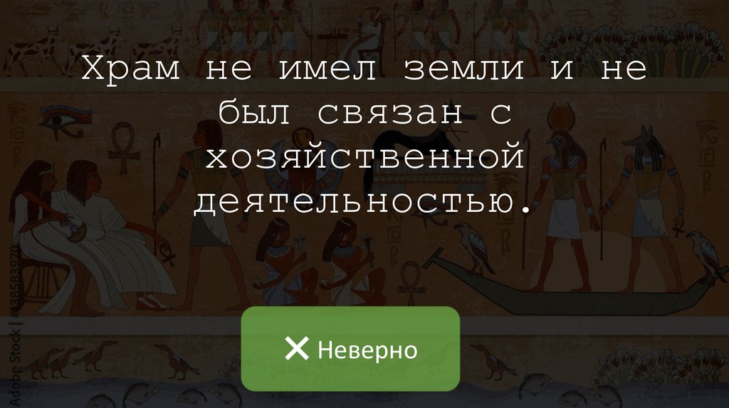 Храм не имел земли и не был связан с хозяйственной деятельностью.