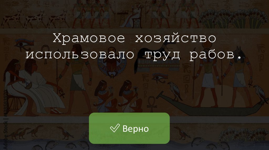 Храмовое хозяйство использовало труд рабов.