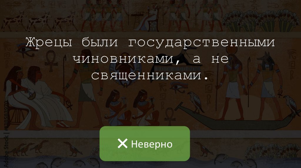 Жрецы были государственными чиновниками, а не священниками.