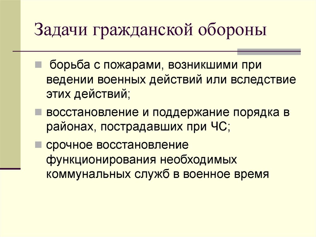Задачи гражданской обороны