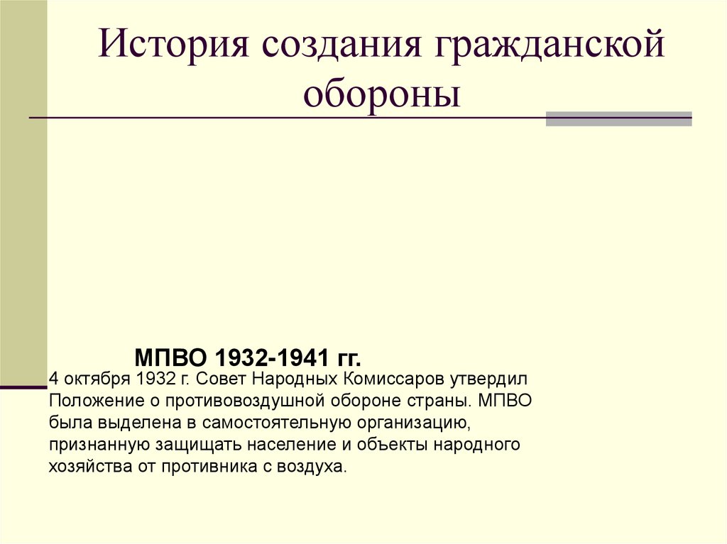 История создания гражданской обороны